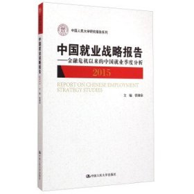 中国就业战略报告：金融危机以来的中国就业季度分析（2015）