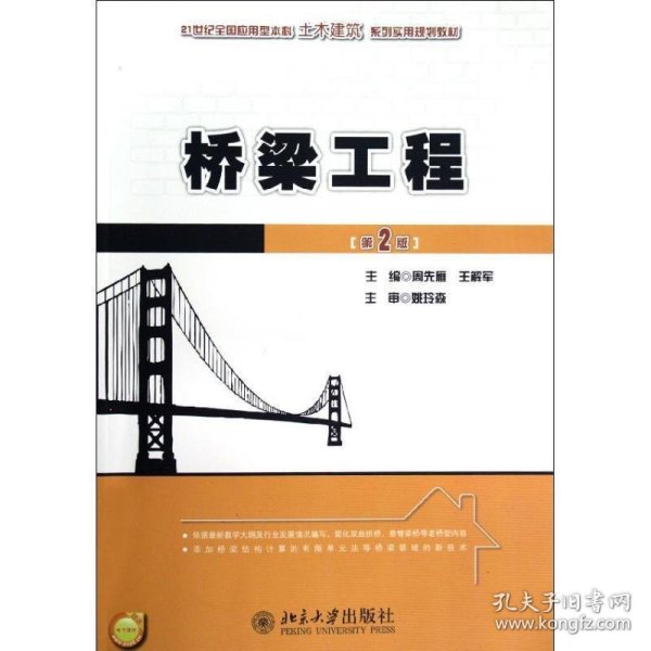 21世纪全国应用型本科土木建筑系列实用规划教材：桥梁工程（第2版）