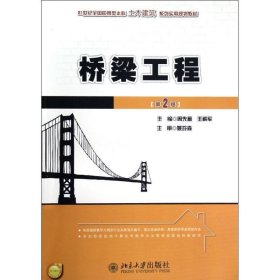 21世纪全国应用型本科土木建筑系列实用规划教材：桥梁工程（第2版）