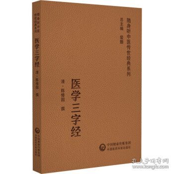 医学三字经（随身听中医传世经典系列）