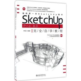 SketchUp Pro 8.0 完全自学教程