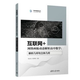 互联网+网络画板动态解析高中数学:解析几何与立体几何