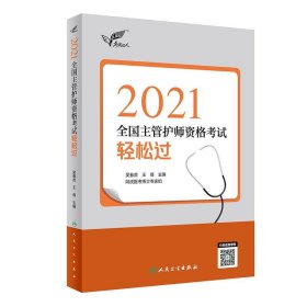 考试达人：2021全国主管护师资格考试轻松过（配增值）