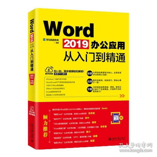 WORD2019办公应用从入门到精通 