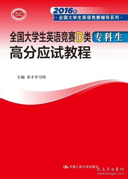 全国大学生英语竞赛D类 高分应试教程（专科生）/2016年全国大学生英语竞赛辅导系列