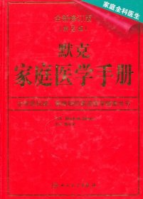 默克家庭医学手册