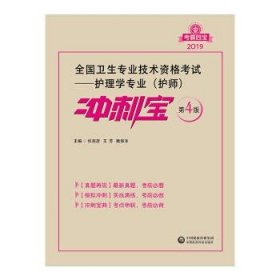 2019全国卫生专业职称技术资格证考试 护理学护师考试冲刺宝