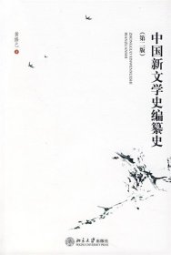 中国新文学史编纂史