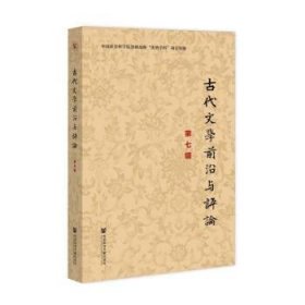 古代文学前沿与评论（第七辑）