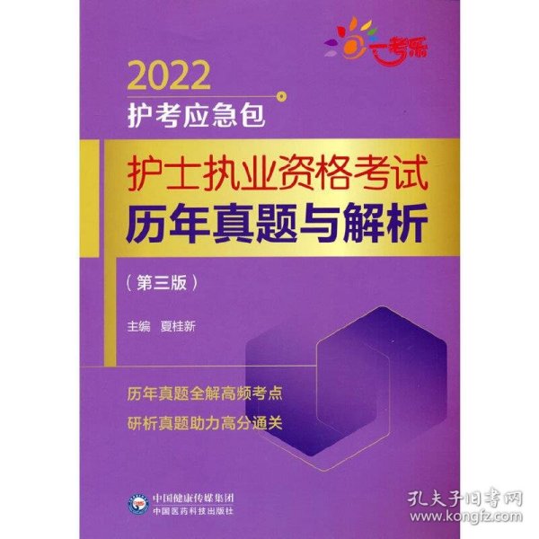 护士执业资格考试历年真题与解析（第三版）（2022护考应急包）