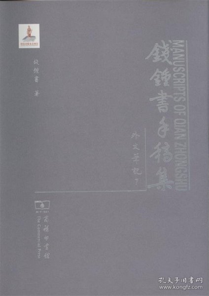 钱锺书手稿集·外文笔记 第三辑（全十五册）