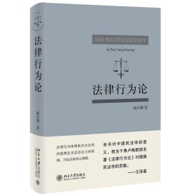 法律行为论 王泽鉴作序推荐 杨代雄 基于《民法典》研究法律行为