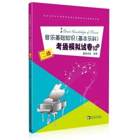 音乐基础知识（基本乐科）考级模拟试卷10套（二级）/社会艺术水平等级考试音乐基础知识全真模拟试卷