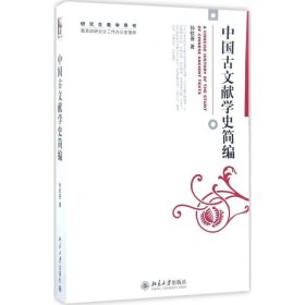 中国古文献学史简编