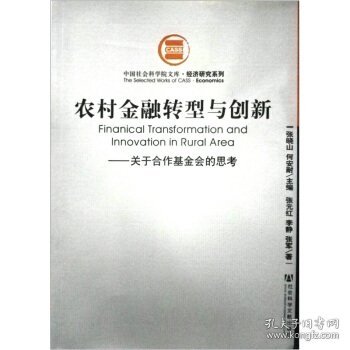 农村金融转型与创新：关于合作基金会的思考