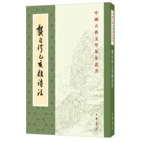 龚自珍己亥杂诗注中国古典文学基本丛书 清龚自珍撰 刘逸生注 著  