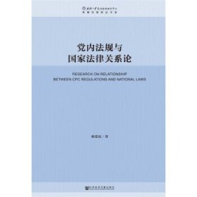 党内法规与国家法律关系论