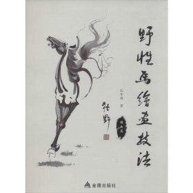 野性马绘画技法·国画篇