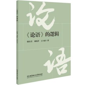 《论语》的逻辑
