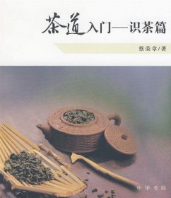 茶道入门——识茶篇