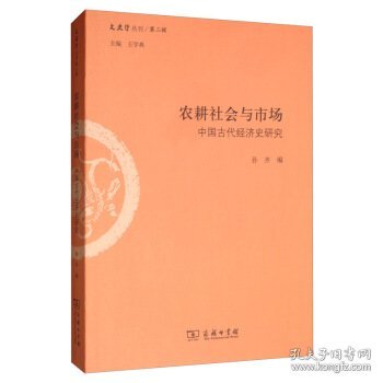 农耕社会与市场：中国古代经济史研究/文史哲丛刊·第二辑