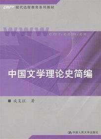 中国文学理论史简编