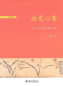 画史心香—南北宗论的画史画论渊源