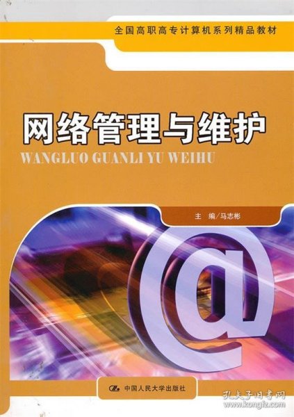 全国高职高专计算机系列精品教材：网络管理与维护