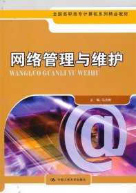 全国高职高专计算机系列精品教材：网络管理与维护