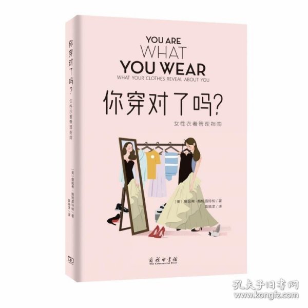 你穿对了吗？——女性衣着管理指南