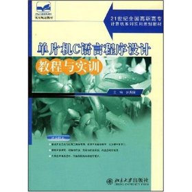 单片机C语言程序设计教程与实训