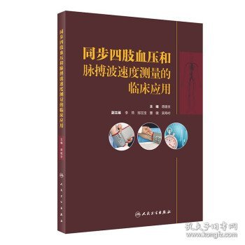 同步四肢血压和脉搏波速度测量的临床应用