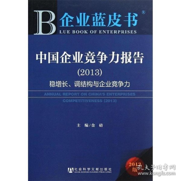 企业蓝皮书:中国企业竞争力报告（2013）经济波动中企业如何保持稳健的经营心态和经营方式,1400家上市公司财务数据指标跟踪、监测企业竞争力