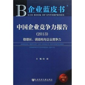 企业蓝皮书:中国企业竞争力报告（2013）经济波动中企业如何保持稳健的经营心态和经营方式,1400家上市公司财务数据指标跟踪、监测企业竞争力