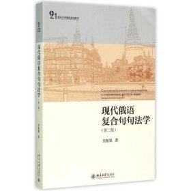 现代俄语复合句句法学