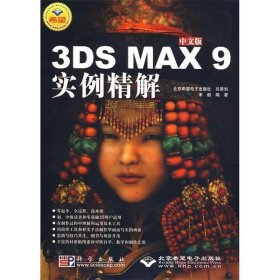 中文版3DS MAX 9实例精解