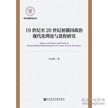 19世纪至20世纪初俄国政治现代化理论与进程研究