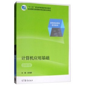 高等职业教育教学用书：计算机应用基础