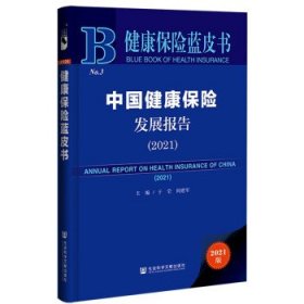 健康保险蓝皮书:中国健康保险发展报告