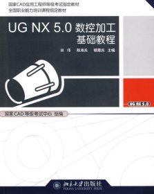 UG NX 5.0 数控加工基础教程