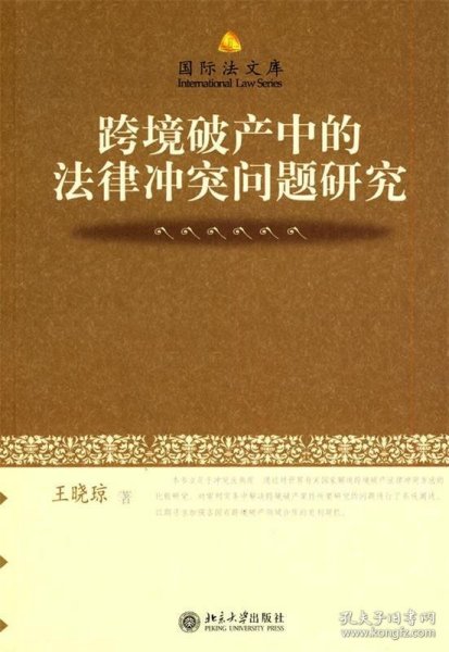 跨境破产中的法律冲突问题研究