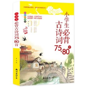 小学生必背古诗词75+80首