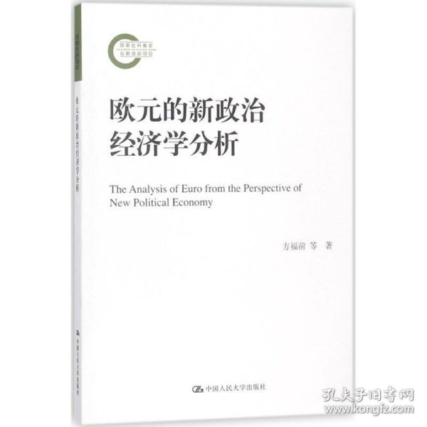 欧元的新政治经济学分析/国家社科基金后期资助项目