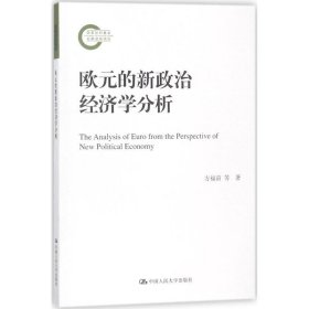 欧元的新政治经济学分析/国家社科基金后期资助项目