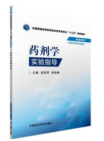 药剂学实验指导/全国普通高等医学院校药学类专业“十三五”规划教材配套教材