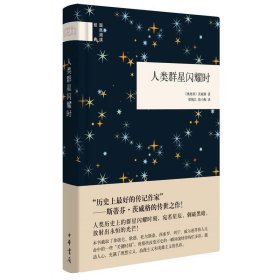 人类群星闪耀时（国民阅读经典） 