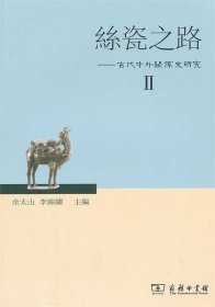 丝瓷之路——古代中外关系史研究Ⅱ