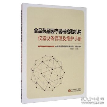 食品药品医疗器械检验机构仪器设备管理及维护手册