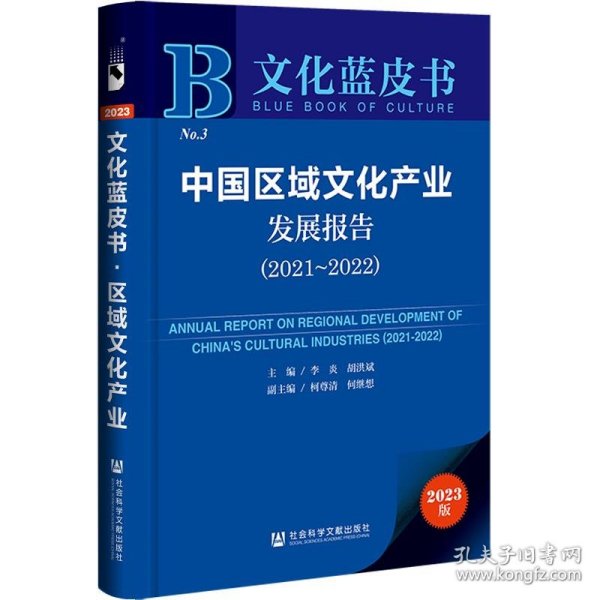 文化蓝皮书：中国区域文化产业发展报告（2021-2022）