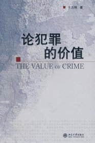 论犯罪的价值